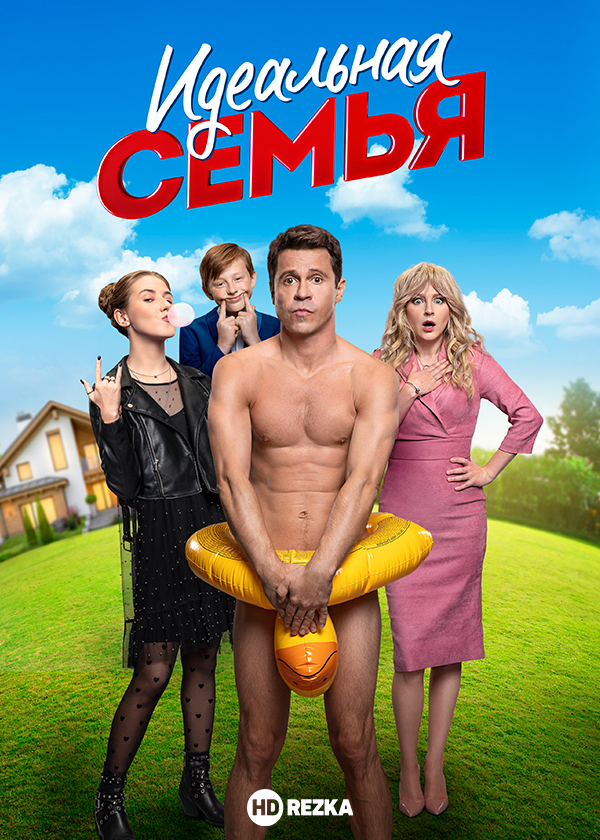 Идеальная семья